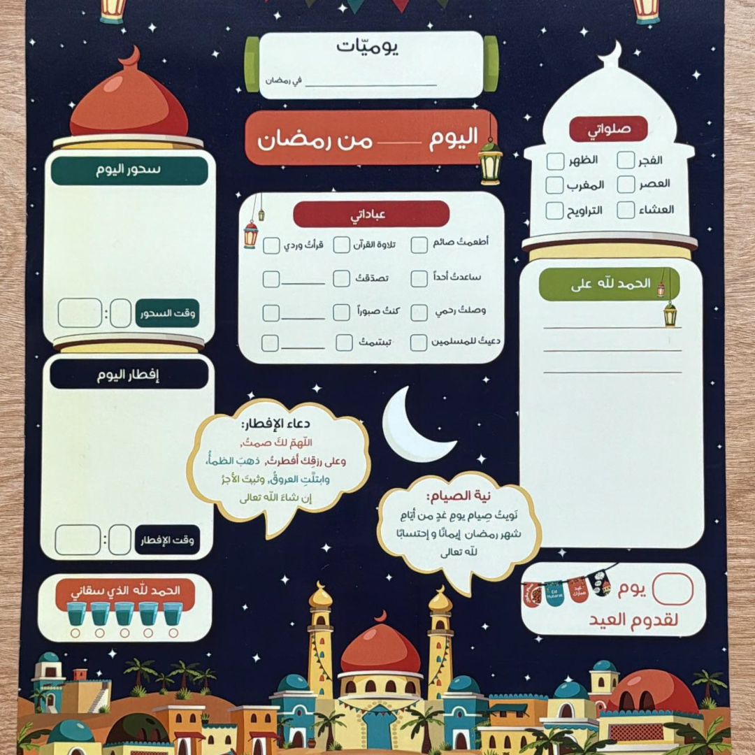 Ramadan Planner/يومياتي في رمضان